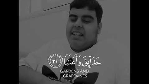 القرآن الكريم | إِنَّ لِلْمُتَّقِينَ مَفَازًا (31) حَدَائِقَ وَأَعْنَابًا | سورة النبأ