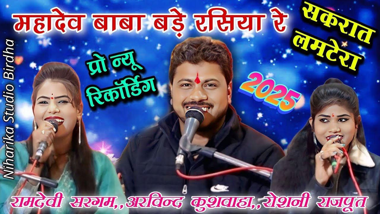 स्पेशल मकर संक्रांति लम टेरा 💯 महादेव बाबा बड़े रसिया रे | अरविन्द कुशवाहा & रामदेवी सरगम रोशनी