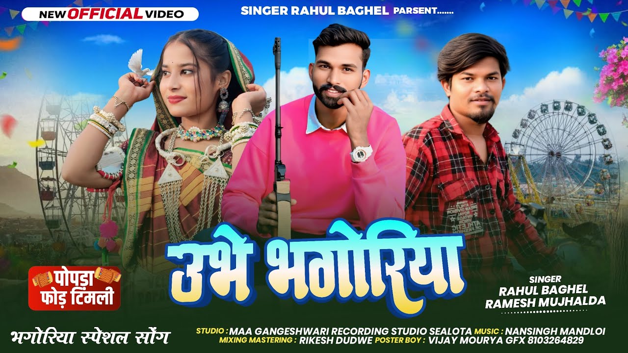 ऊभे भगोरिया 🎡  obhe bhagoriya Singer rahul Baghel and Ramesh MUJHALDA new song 2026 ka 
