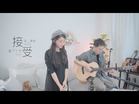 【喵了個藝】梁静茹《接受》吉他弹唱翻唱 Guitar cover