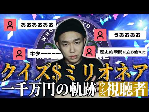 クイズミリオネア 一千万獲得の軌跡 - YouTube
