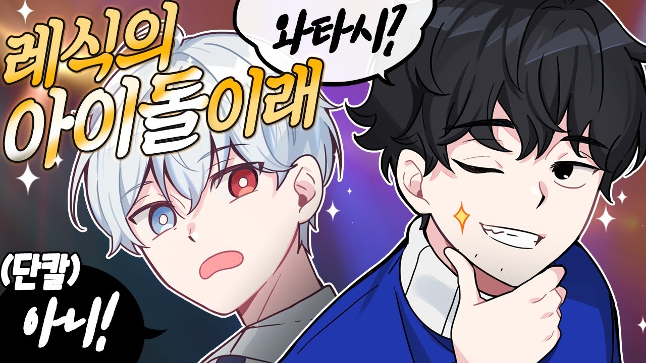 레식의 아이돌..?