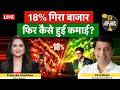 SIP Strategy । बाजार की गिरावट में भी होगी कमाई। SIP में बनाइए ऐसी स्ट्रैटजी  | Money 9
