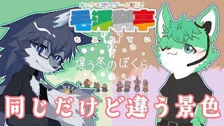 【違う冬のぼくら】オオカミ2匹で違う景色を見ていく🐺【毛浮利亭コラボ】