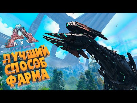 Видео: ARK GENESIS 2 -  СТРАЙДЕР ИМБА, ЛУЧШИЙ СПОСОБ ДОБЫЧИ РЕСУРСОВ В ИГРЕ