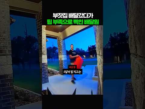 부잣집 배달 갔다가 팁 부족으로 빡친 배달원 thumbnail