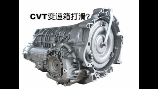 [Car Is] |大家|经常急加速开车，CVT变速箱会不会打滑受不了？