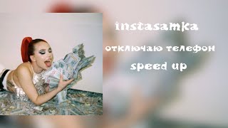 Instasamka - Отключаю Телефон |Speed Up|