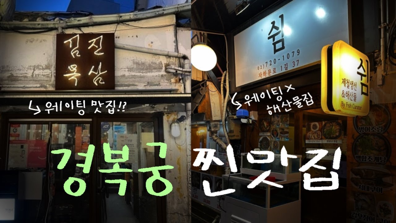 경복궁 서촌 웨이팅하지 말고 여기 가세요!!! 2번 이상 간 찐 맛집 (삼겹살, 해물 다있음)