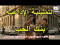 التمثيلية الاذاعية بنك الحب حاتم ذو الفقار حسين الشربيني