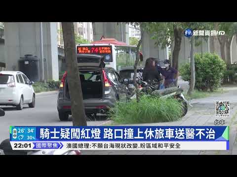 台中騎士疑闖紅燈 路口撞休旅車送醫不治｜華視新聞 20220807