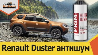 Renault Duster и жидкая шумоизоляция ПРИМ (PRIM) антишум.