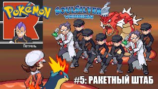 [Rus] Pokemon SoulSilver - Прохождение. #5: Ракетный штаб