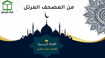 سورة القمر تلاوة خاشعه من سورة القمر للقارئ محمد هاشم