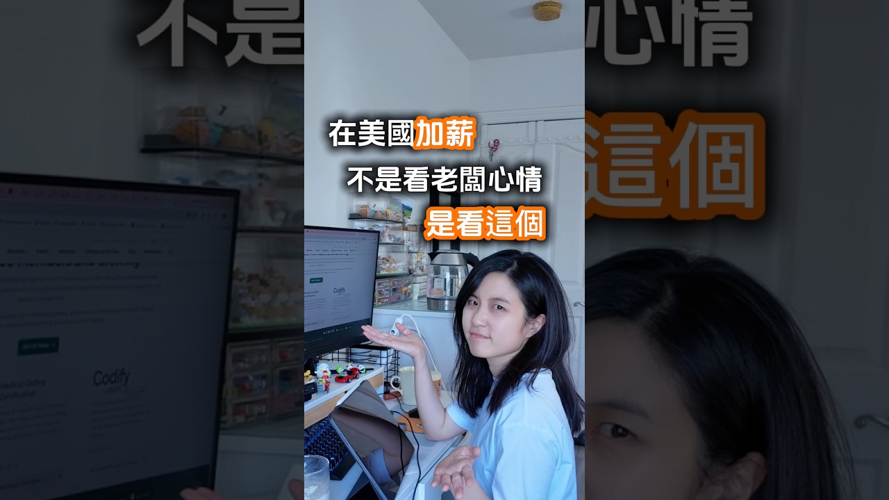 台灣加薪是玄學,美國加薪是數學|Judy美國日記 #美國工作 #美國職場 #美國生活 縮圖