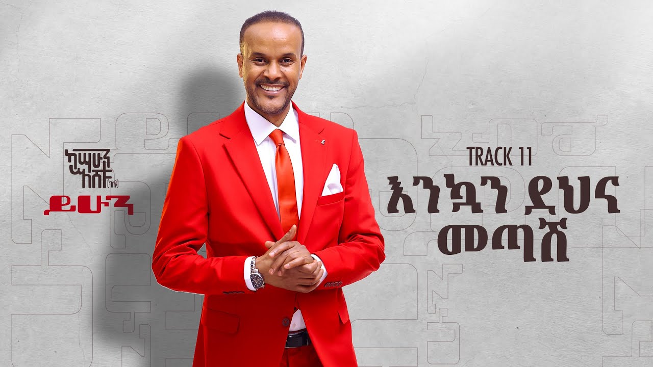 Kassahun Eshetu (Kasseye) - እንኳን ደህና መጣሽ _ Enkwan Dehna Metash Track 11 (Official Audio)