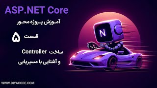 آموزش asp.net core : آشنایی با Controller و مسیریابی