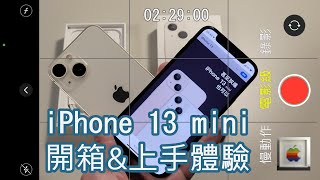 iPhone 13 mini 開箱&上手體驗 (對比iPhone 12 mini) [CC 字幕]