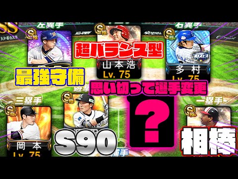 長年使ったガチオーダーを思い切って変えます！！！！！【プロスピA】【リアルタイム対戦】