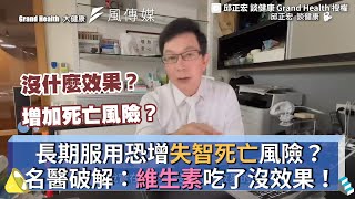長期服用恐增失智死亡風險？名醫破解：維生素吃了沒效果！