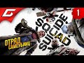 ОТРЯД САМОУБИЙЦ vs ЛИГА ➤ Suicide Squad: Kill the Justice League ◉ Прохождение 1