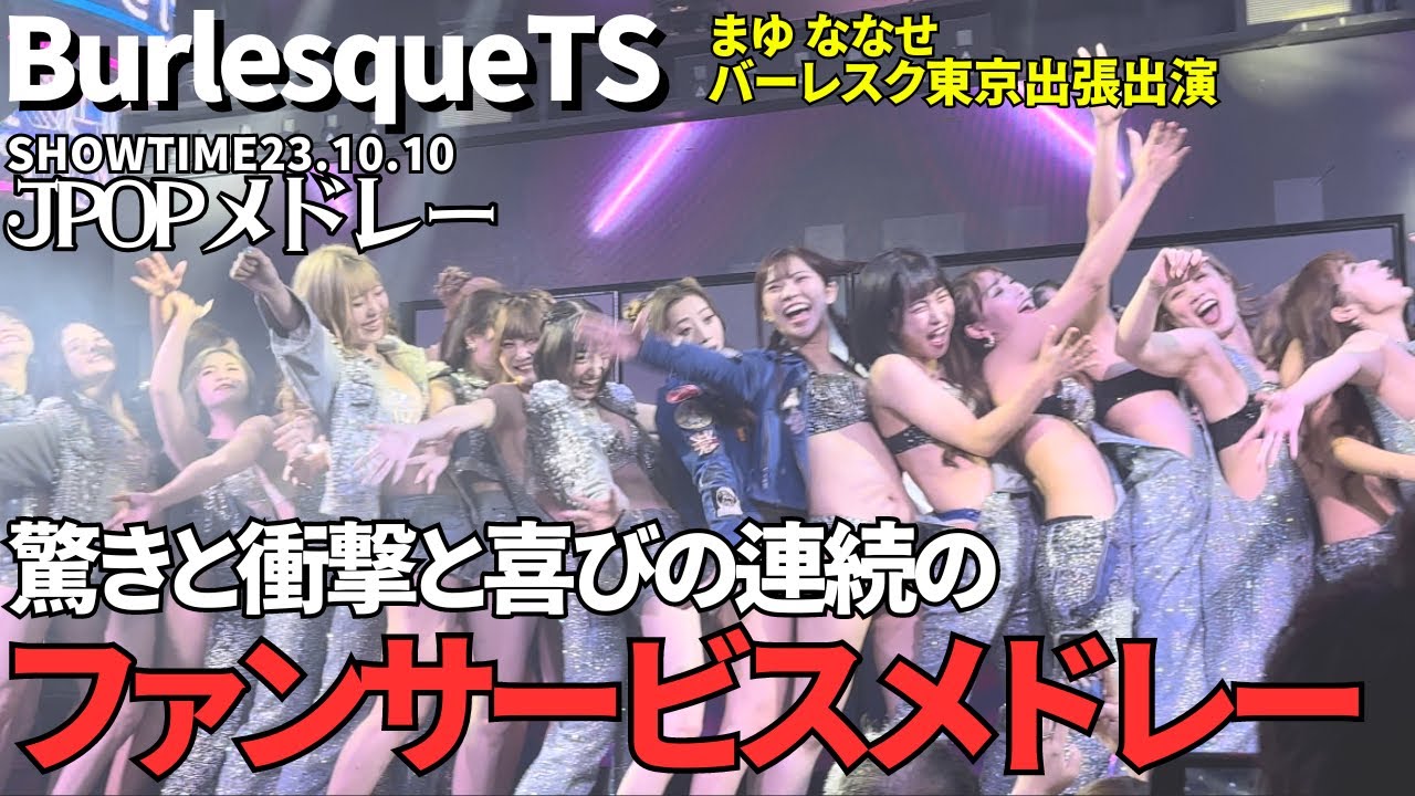JPOPメドレー まゆ ななせバーレスク東京出張出演【バーレスクTS】