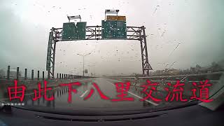 北上西濱快速道路走八里聯絡道回台64線