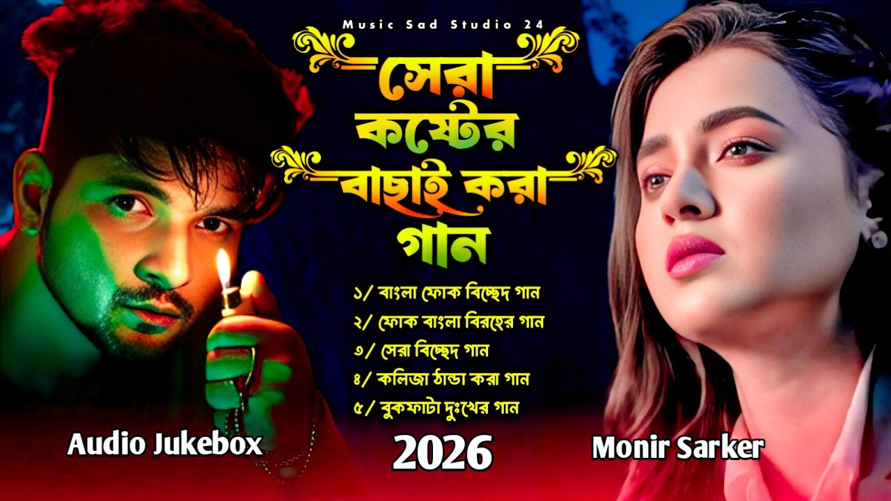 কলিজা কাঁপানো সেরা ভাইরাল কিছু বিরহের গান 😭💘Monir Sarker💘😭মন ভাঙ্গা কষ্টের গান😭💘Audio jukebox 2026