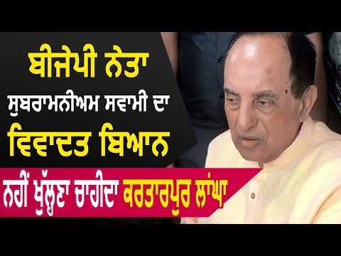 Breaking: Kartarpur Corridor को लेकर BJP नेता Subramanian Swamy का विवादित बयान