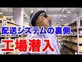 サウンドハウス「なぜ早く届く?会社内で注文し家に届くまでカメラを回してみた」