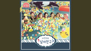 내 친구의 남자친구 (feat. Joosuc) (내 친구의 남자친구 (Feat. 주석))