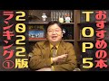 【おすすめ本ランキングTOP5】岡田斗司夫がおすすめするめちゃくちゃおもしろい本5選