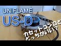 UNIFLAME US-Dをカセットコンロと比較レビュー！