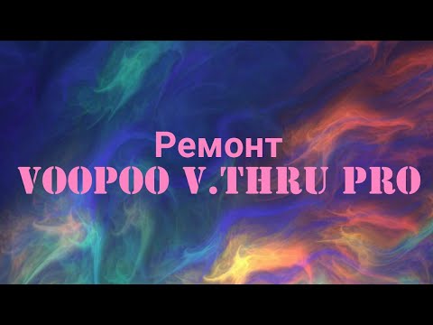 VooPoo V.Thru Pro  PodMod разборка и ремонт