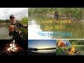 Сплав по реке Дон 2020.Часть вторая. Рыбалка, ночёвка на острове Качалинском и многое другое!!!