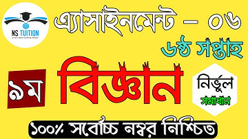 Class 9 Science Assignment 6th week II Science II ৯ম শ্রেণি বিজ্ঞান এ্যাসাইনমেন্ট by Nahid Sir