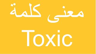 معنى كلمة toxic و توكسيك بالانجليزي - toxic بالعربي #shorts