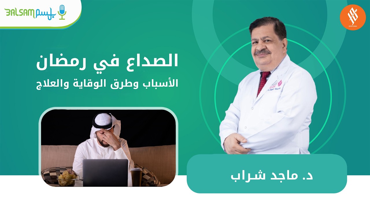د  ماجد شراب I الصداع في رمضان: الأسباب وطرق الوقاية والعلاج