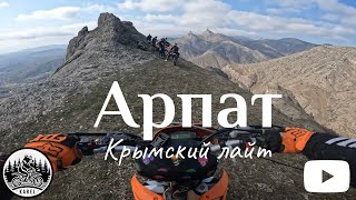 Крымский эндуро лайт в Арпат