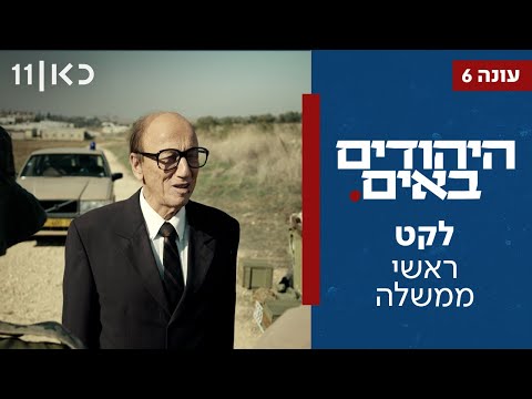 היהודים באים | לקט ראשי ממשלה