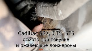 Cadillac SRX, CTS, STS - осмотр при покупке и ржавеющие лонжероны Cadillac SRX, CTS, STS - осмотр при покупке и ржавеющие лонжероны