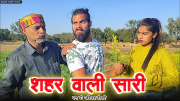 शहर वाली सारी | Avinash Tiwari Comedy | bagheli comedy video