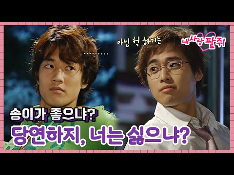 [<strong>내사랑팥쥐</strong>] 송이가 좋으냐, ✊🏻당연하지 너는 싫으냐? #옛드