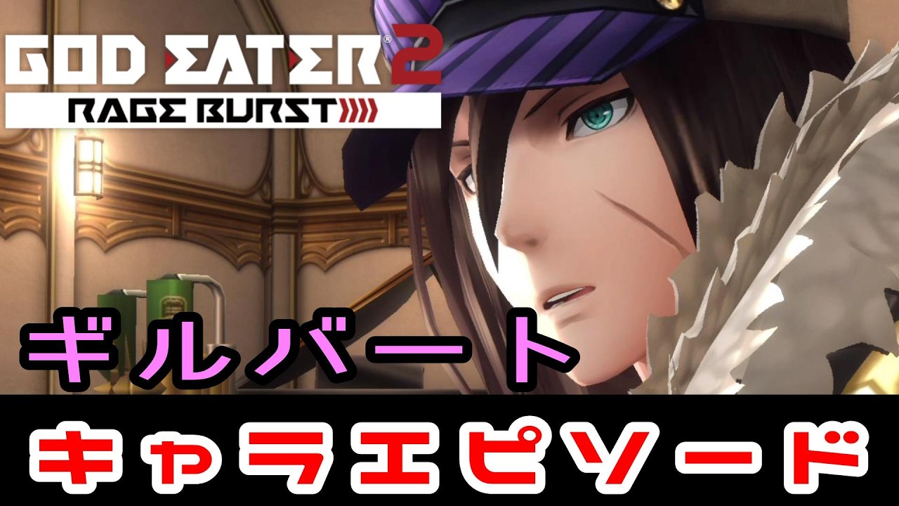 GE2RB】ゴッドイーター2 レイジバースト ギルバート編・キャラクター 