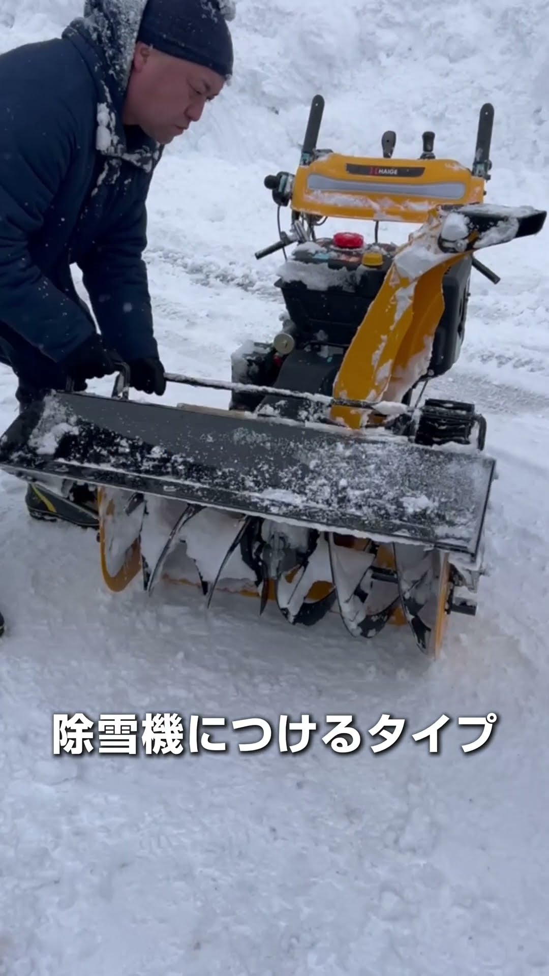 雪押し・雪集めがこれ一つでできる!! ハイガーの除雪機用ドーザー