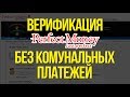 Верификация кошелька Perfect Money  В Украине без квитанции.