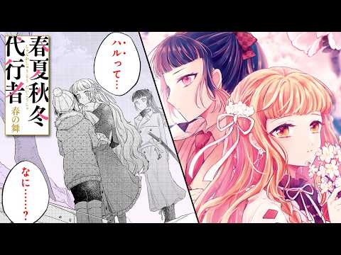 春夏秋冬代行者　春の舞