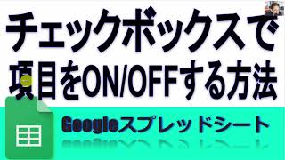Googleスプレッドシート チェックボックスのon Offで項目を無効 グレーアウト にする方法 条件書式 Youtube