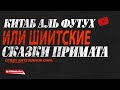 Китаб Аль Футух (или шиитские сказки примата)