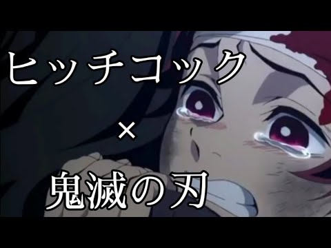 【MAD】ヨルシカ/ヒッチコック×鬼滅の刃